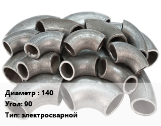Отвод стальной 140 Угол:90 электросварной, шт, по запросу цена от 76.61 Тг / шт, где купить, условия доставки в Актобе и Актюбинской области